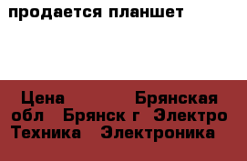продается планшет “Lenovo“ › Цена ­ 2 300 - Брянская обл., Брянск г. Электро-Техника » Электроника   